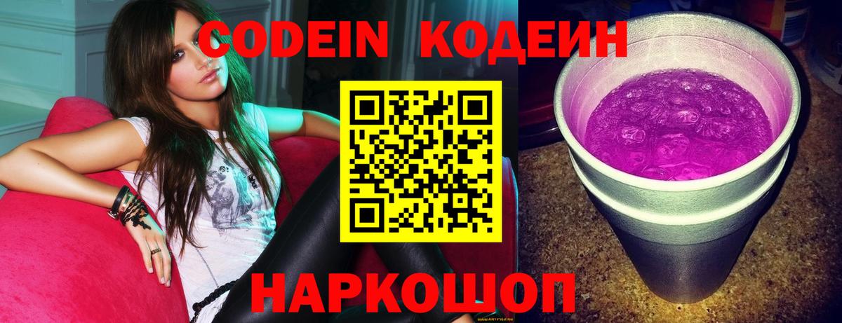 Кодеин Purple Drank Ликино-Дулёво